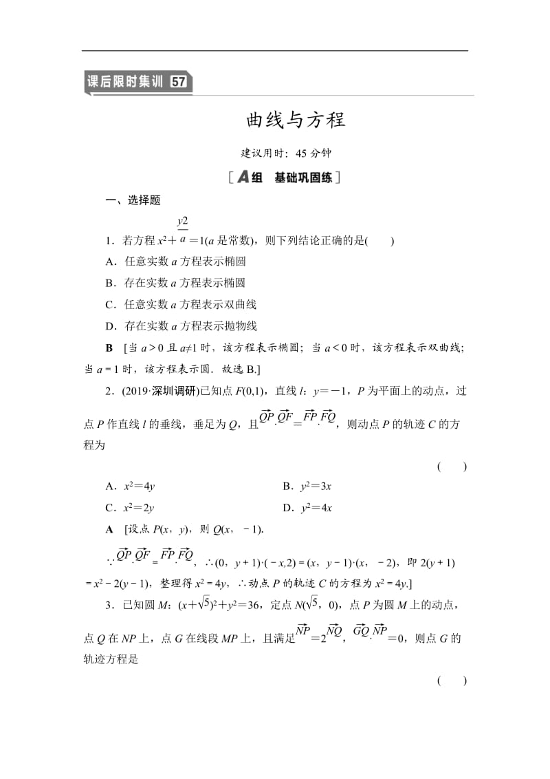 2021高三数学北师大版（理）一轮课后限时集训：57 曲线与方程 Word版含解析.doc_第1页