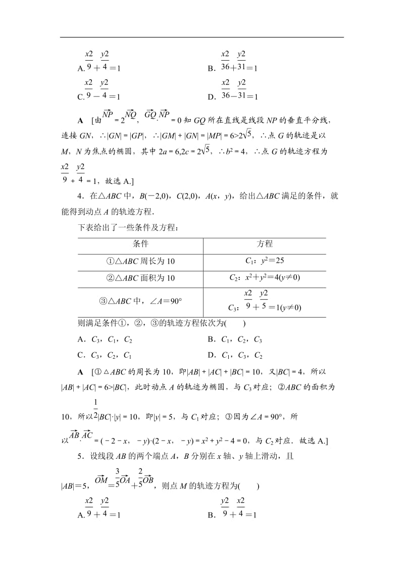 2021高三数学北师大版（理）一轮课后限时集训：57 曲线与方程 Word版含解析.doc_第2页