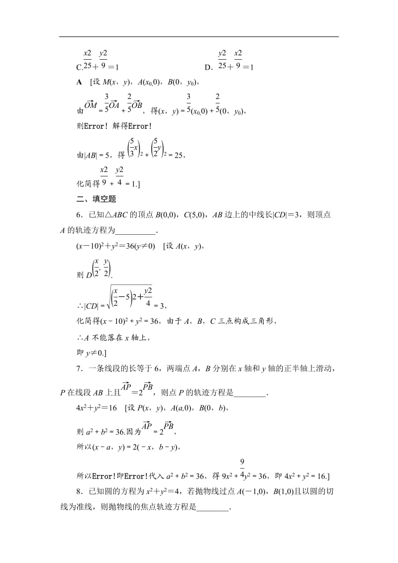 2021高三数学北师大版（理）一轮课后限时集训：57 曲线与方程 Word版含解析.doc_第3页