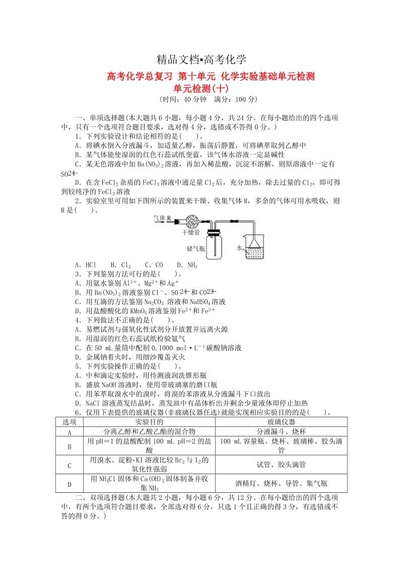 精修版高考化学第十单元《化学实验基础》知识点检测卷及答案.doc_第1页