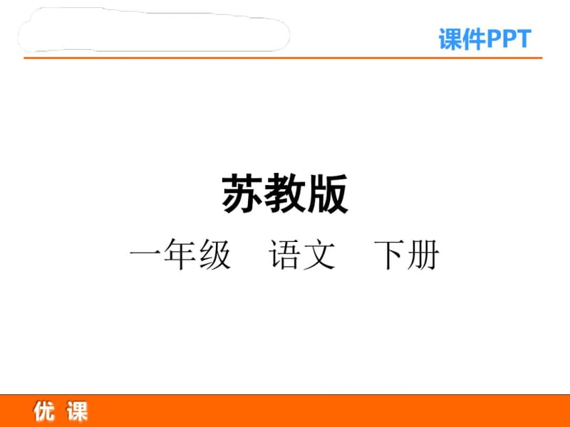 新版苏教版一年级下册语文24悯农课件(2017最新改版).pdf_第1页