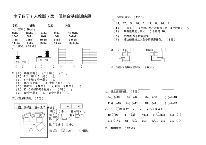 小学一年级数学第一册综合基础训练题.pdf_第1页