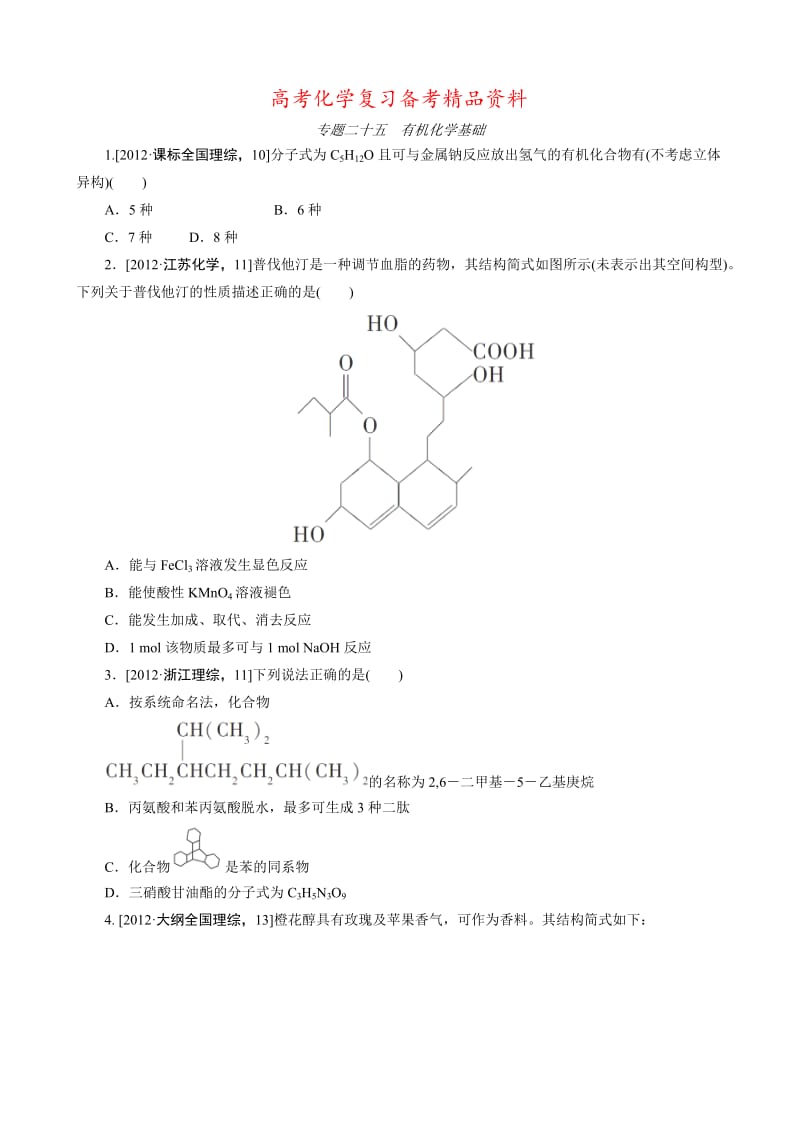 精品高考化学必考题型早知道【专题25】有机化学基础（含答案解析）.doc_第1页