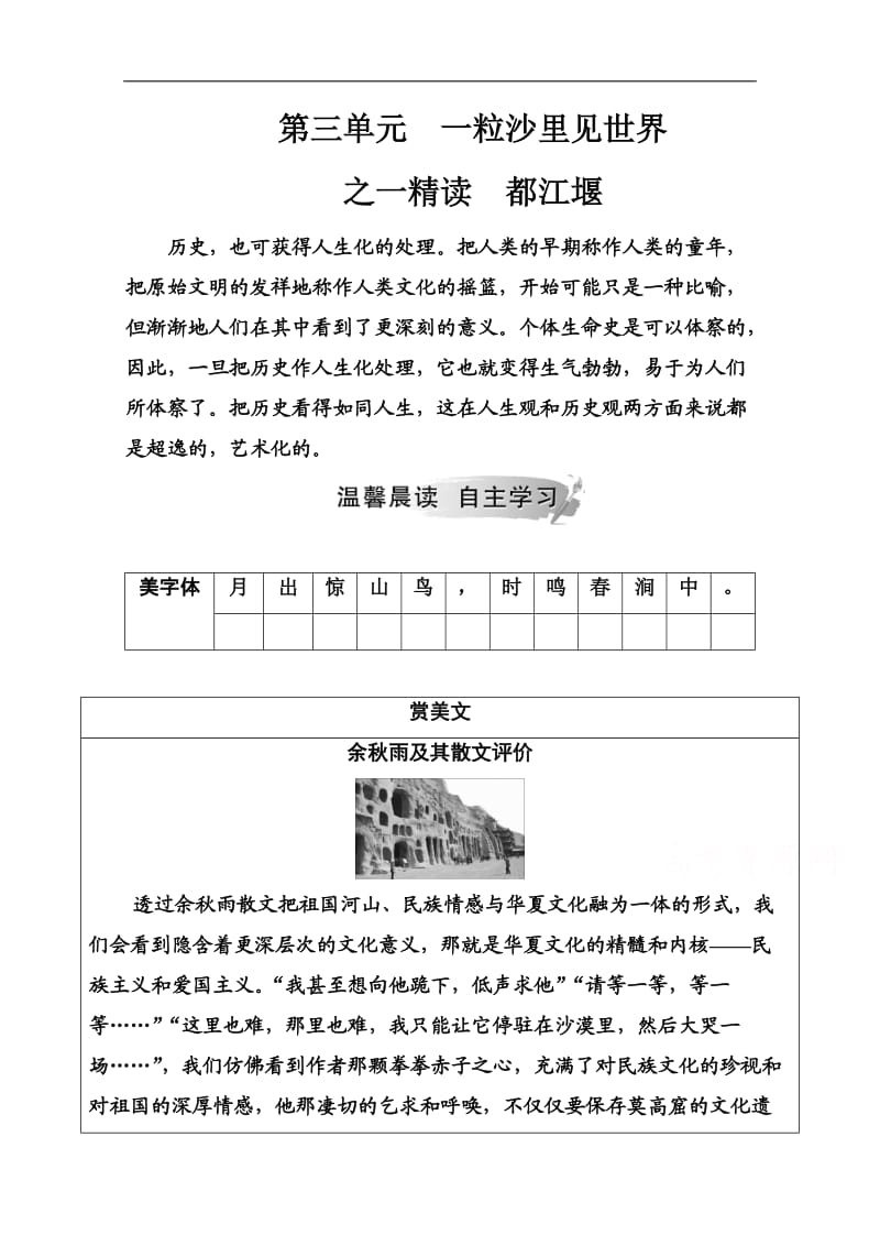 2019秋语文选修中国现代诗歌散文欣赏（人教版）演练：散文部分 第三单元之一精读都江堰 含解析.doc_第1页