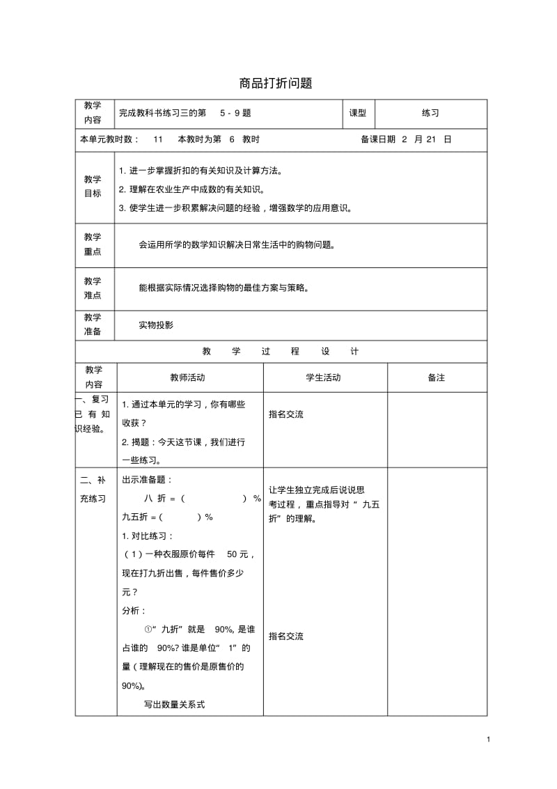 六年级数学下册商品打折问题教案2苏教版.pdf_第1页