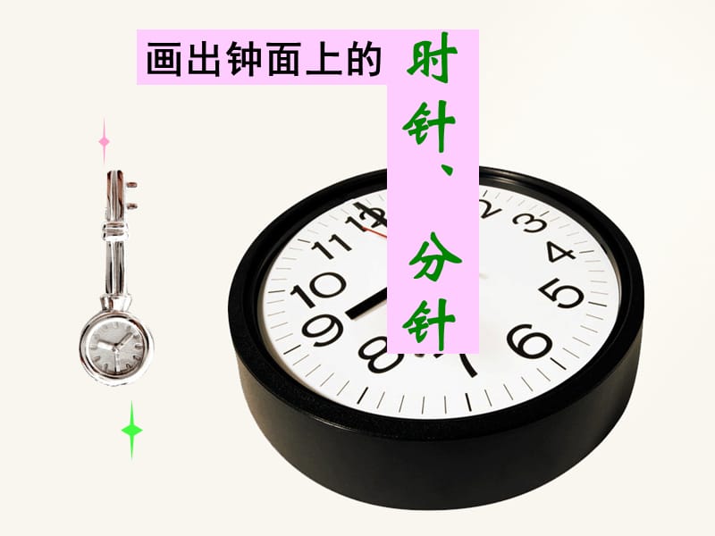 时针、分针.ppt_第1页