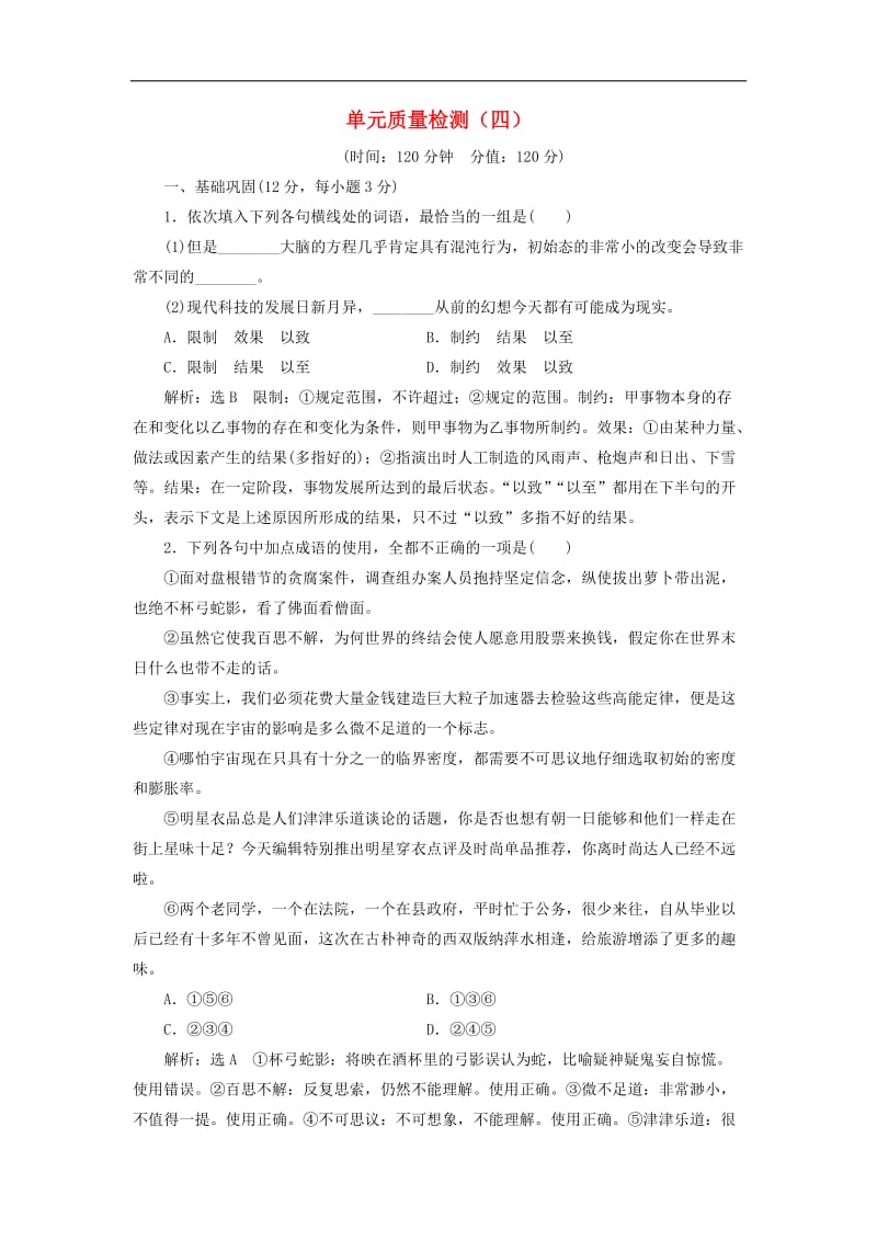 2019-2020学年高中语文单元质量检测四含解析新人教版必修.doc_第1页