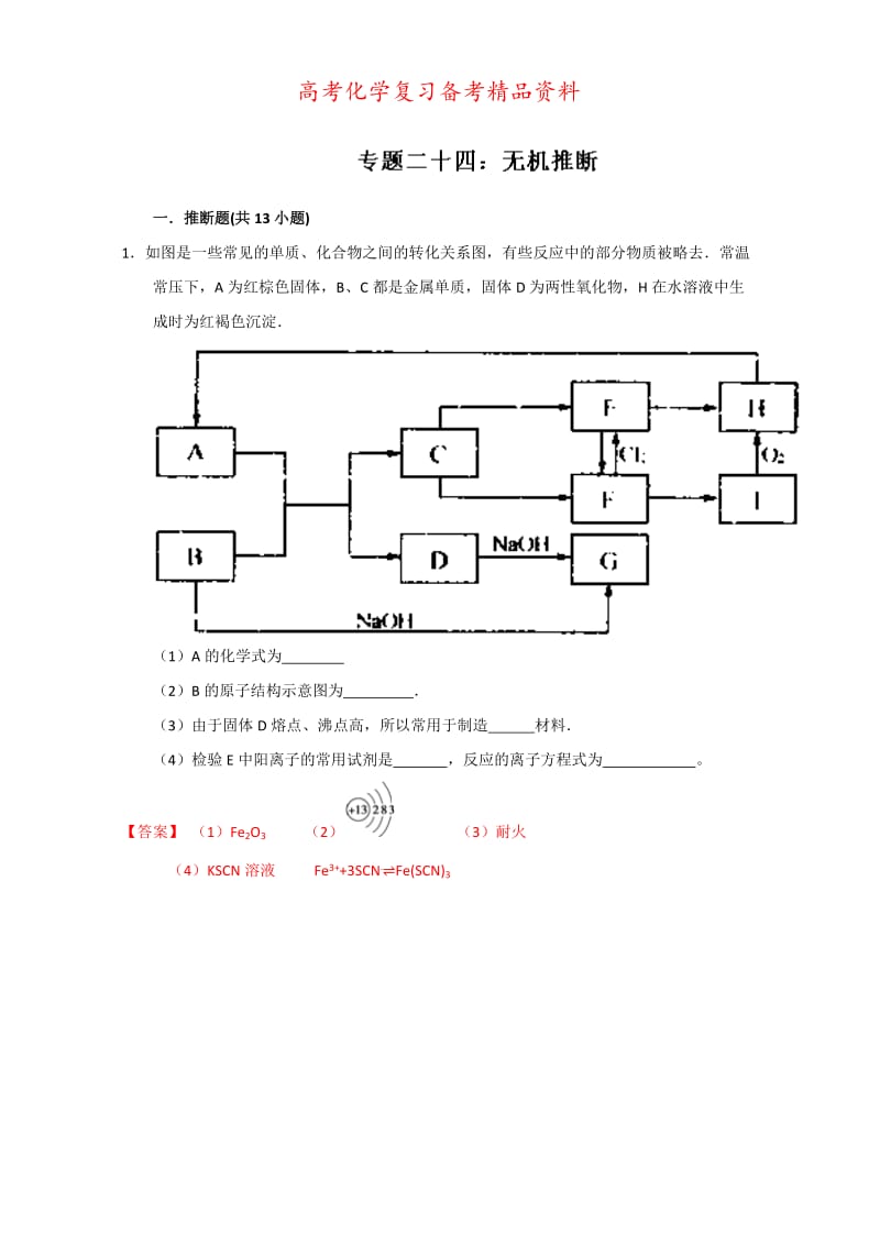 精品高考化学备考专题24 无机推断 含解析.doc_第1页