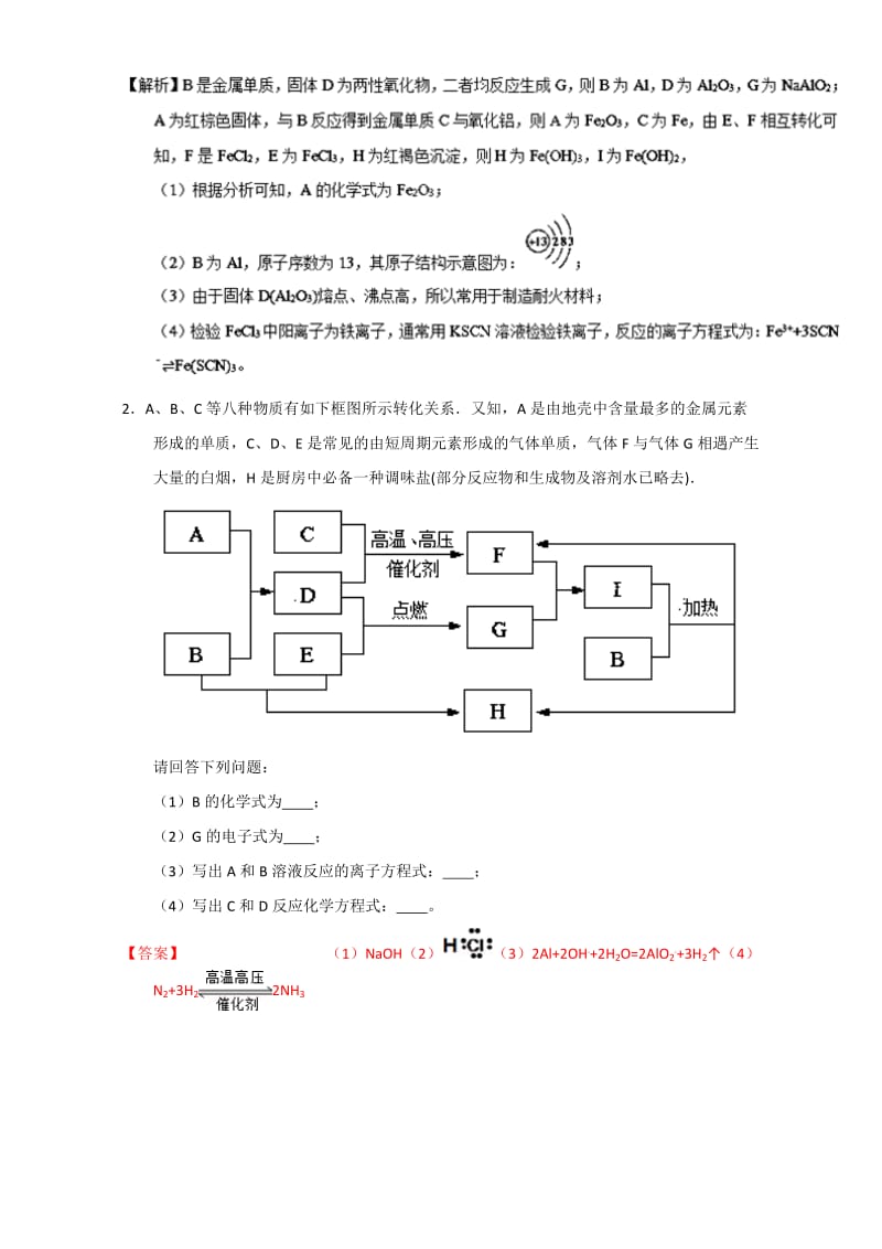 精品高考化学备考专题24 无机推断 含解析.doc_第2页