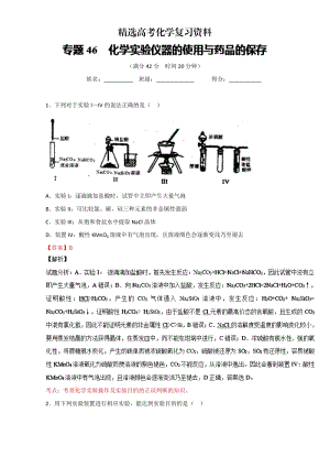 【精选】高考化学备考 专题46 化学实验仪器的使用与药品的保存 含解析.doc