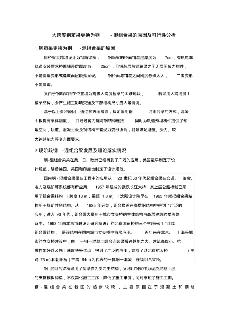 大跨度钢箱梁更换为钢-混组合梁的原因及可行性分析.pdf_第1页