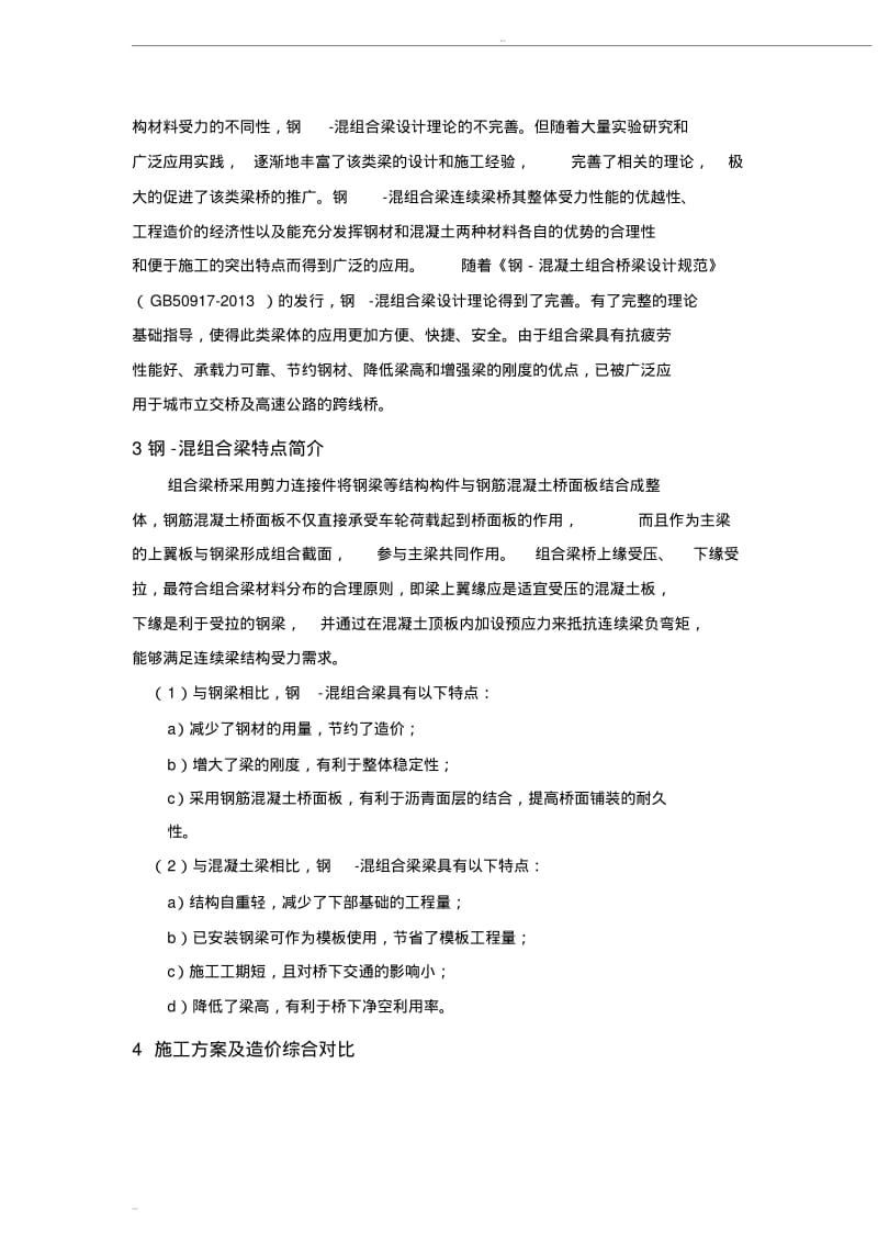 大跨度钢箱梁更换为钢-混组合梁的原因及可行性分析.pdf_第2页