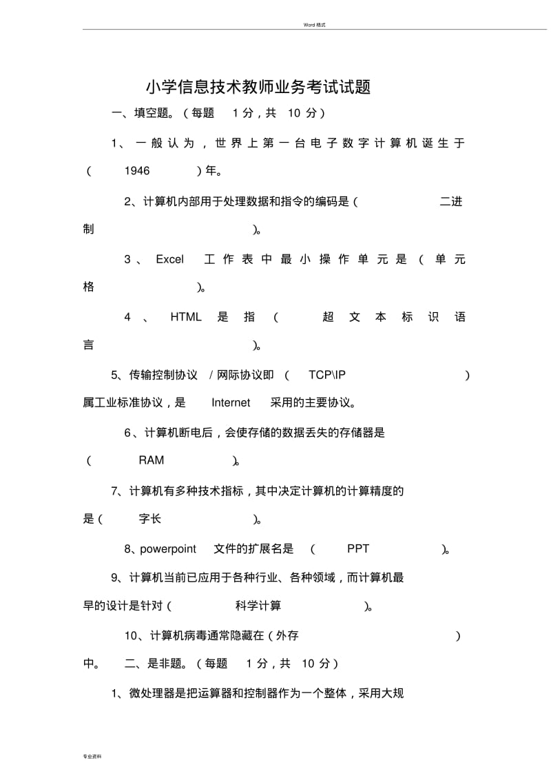 小学信息技术教师业务考试试题与答案(参考).pdf_第1页