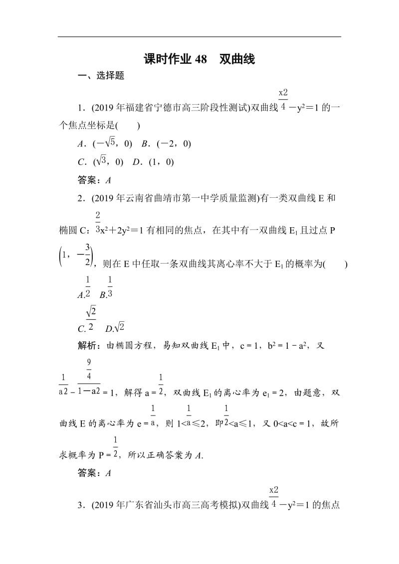 2021高考理科数学一轮总复习课标通用版作业：第9章 平面解析几何 课时作业48.DOC_第1页