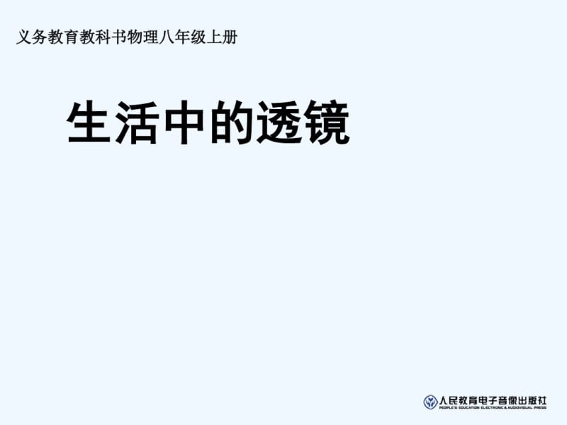 八年级物理生活中的透镜.pdf_第1页