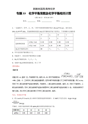 【新教材】高考化学备考 专题33 化学平衡常数及化学平衡相关计算 含解析.doc