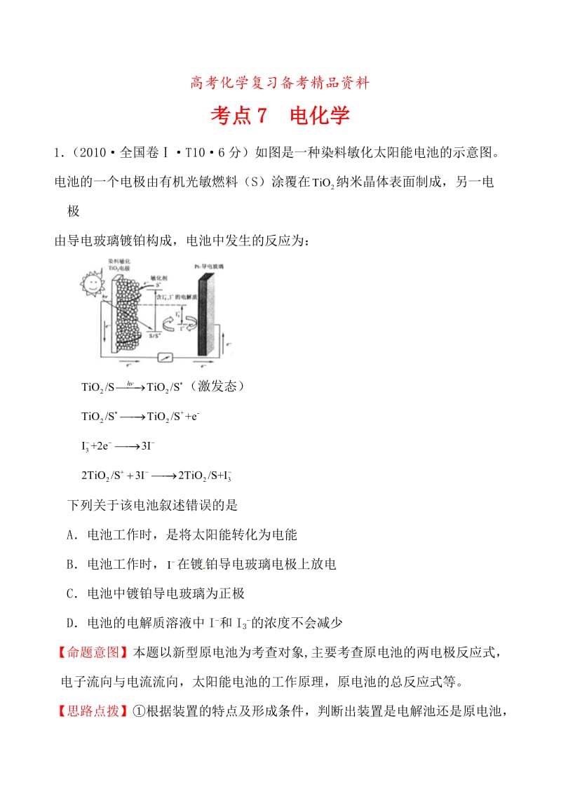 精品高考化学【考点7】电化学（含答案）.doc_第1页