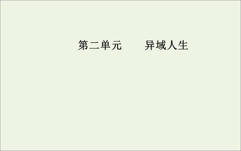 2019年高中语文第二单元10扼住命运的咽喉课件粤教版选修传记蚜.ppt_第1页