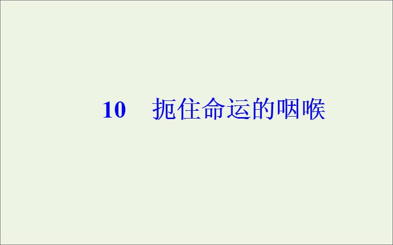 2019年高中语文第二单元10扼住命运的咽喉课件粤教版选修传记蚜.ppt_第2页