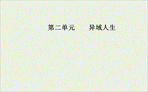 2019年高中语文第二单元10扼住命运的咽喉课件粤教版选修传记蚜.ppt