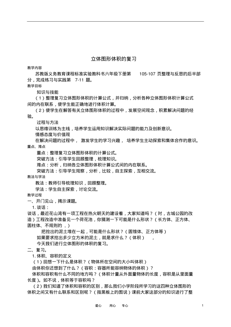 六年级数学下册立体图形体积的复习教案苏教版.pdf_第1页