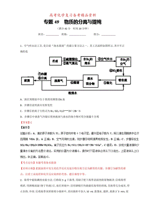 精品高考化学备考 专题49 物质的分离与提纯 含解析.doc