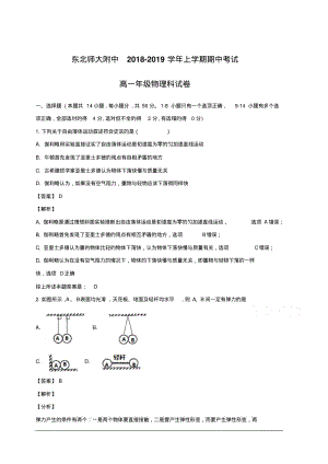 吉林省长春市东北师范大学附属中学2018-2019学年高一上学期期中考试物理试题附答案解析.pdf