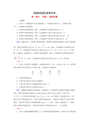 【新教材】高考化学二轮复习 专题2 物质的量练习.doc