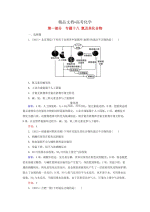 精修版高考化学二轮复习 专题18 氮及其化合物练习.doc