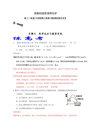 【新教材】高考化学二轮复习 专题07 化学反应与能量变化（练）（解析版） 含解析.doc