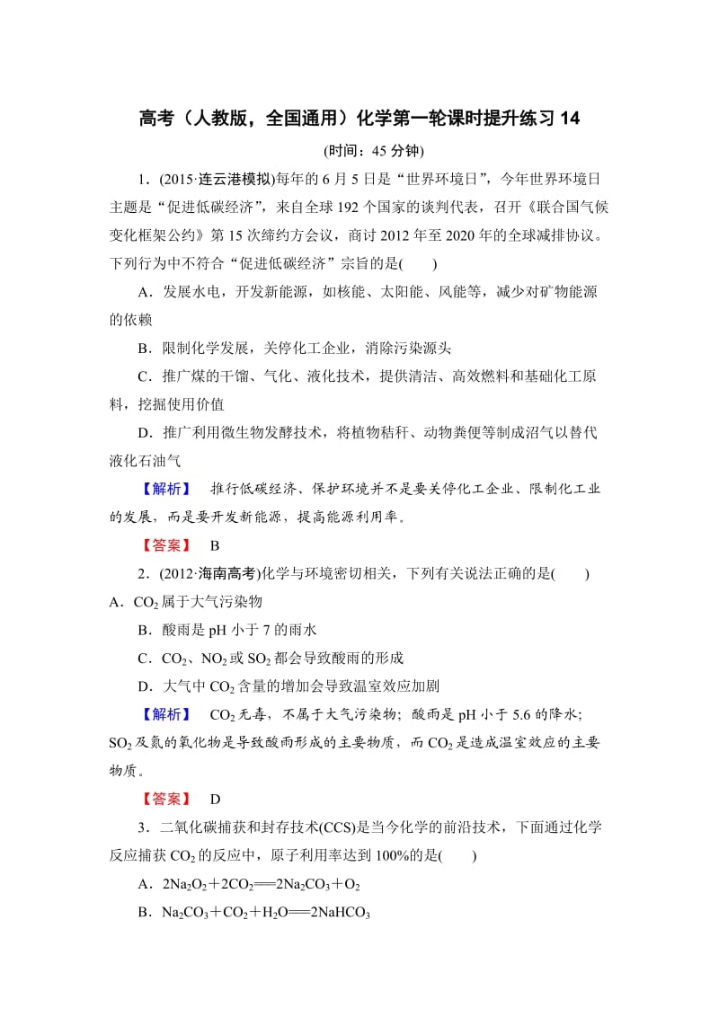 高考化学第一轮课时提升练习14.doc_第1页