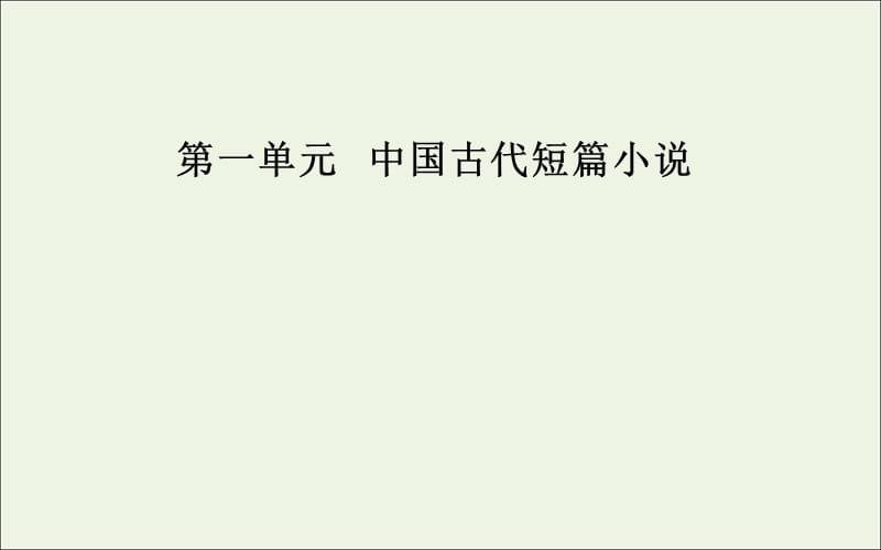 2019年高中语文第一单元1柳毅传：神奇的爱情课件粤教版选修5短篇小说欣赏.ppt_第1页