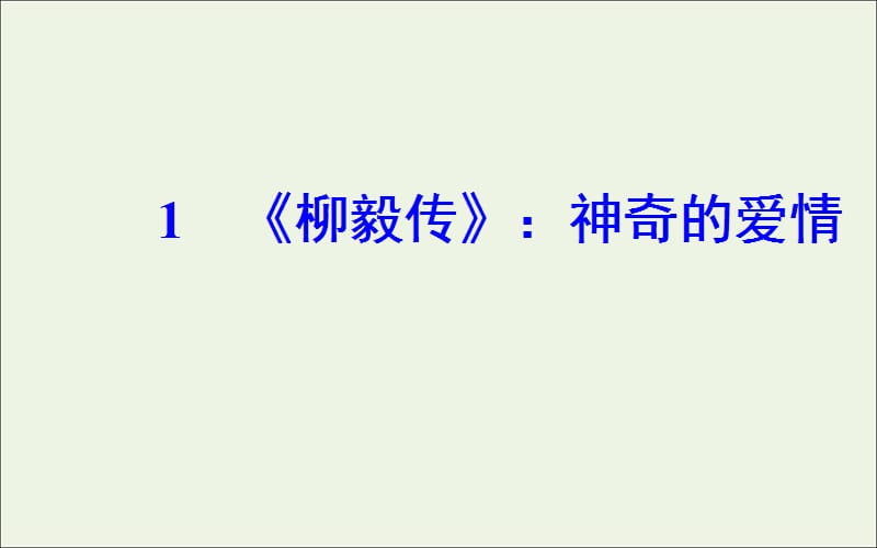 2019年高中语文第一单元1柳毅传：神奇的爱情课件粤教版选修5短篇小说欣赏.ppt_第2页