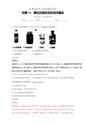 精品高考化学备考 专题10 氧化还原反应及相关概念 含解析.doc