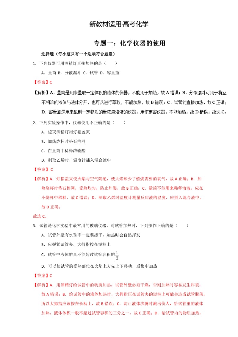 【新教材】高考化学备考专题01 化学仪器的使用 含解析.doc_第1页