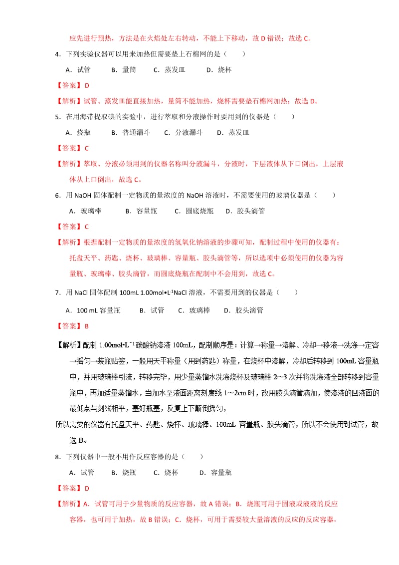 【新教材】高考化学备考专题01 化学仪器的使用 含解析.doc_第2页