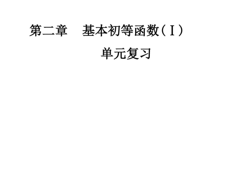 必修1基本初等函数复习单元.pdf_第1页