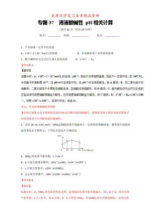 精品高考化学备考 专题37 溶液酸碱性 pH相关计算 含解析.doc