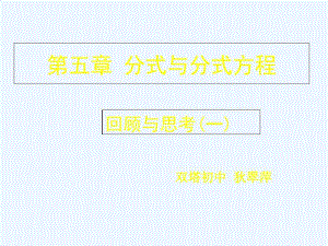 数学北师大版八年级下册分式与分式方程复习课.pdf