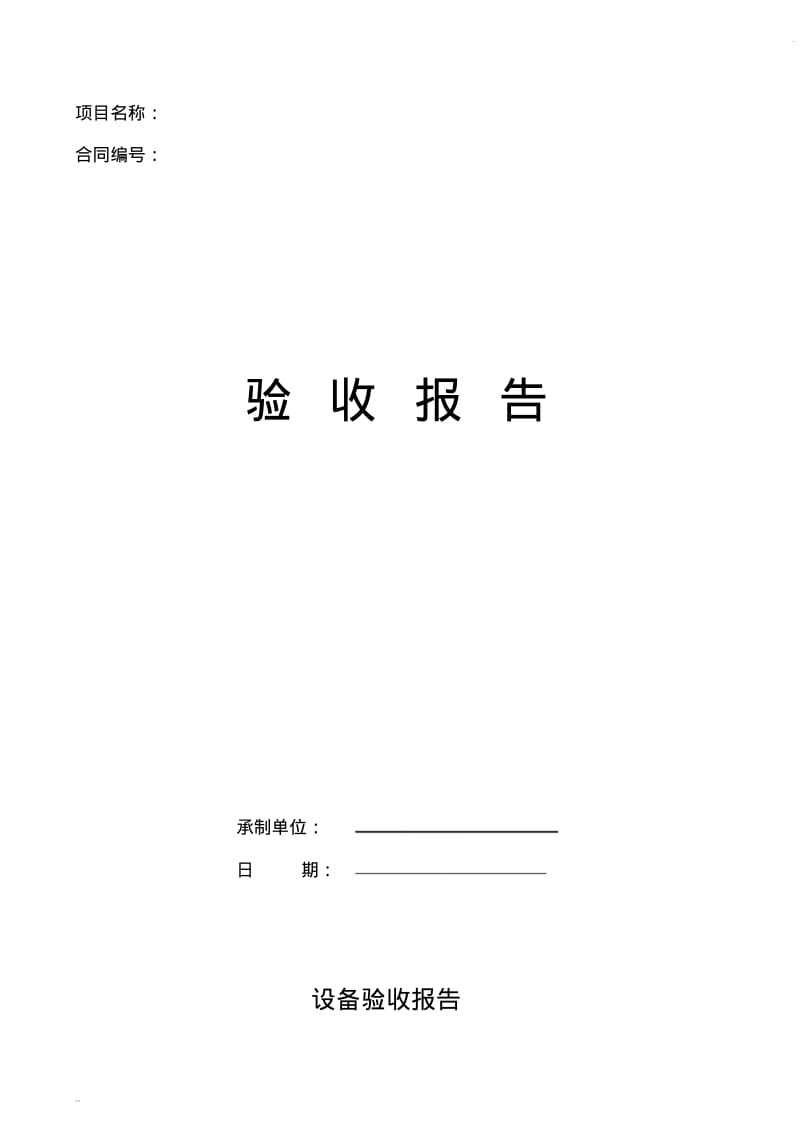 机械设备验收报告.pdf_第1页