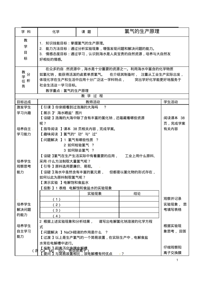 浙江省义乌市第三中学高中化学14氯气的生产原理教学设计新人教版必修1.pdf_第1页