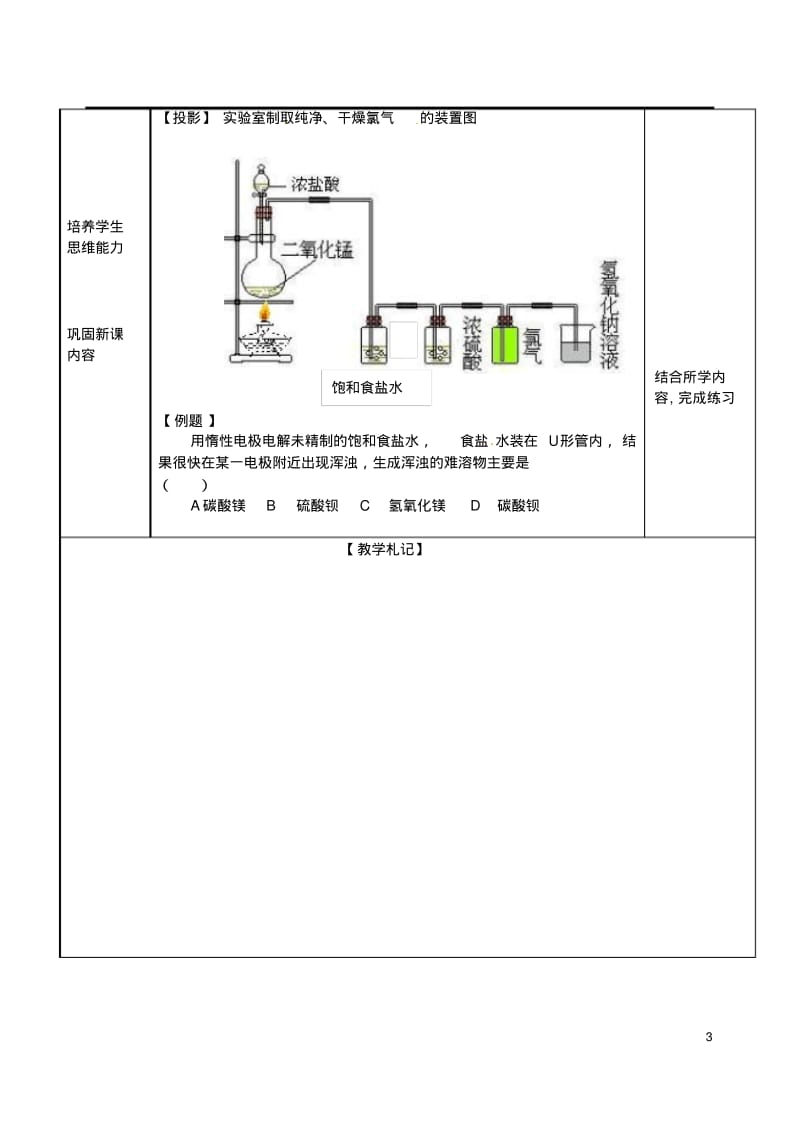 浙江省义乌市第三中学高中化学14氯气的生产原理教学设计新人教版必修1.pdf_第3页