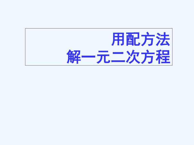 数学人教版九年级上册解一元二次方程.pdf_第1页