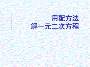 数学人教版九年级上册解一元二次方程.pdf