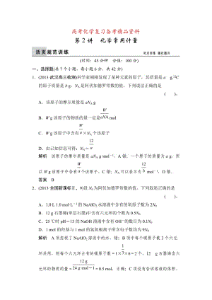 精品高考化学第2讲《化学常用计量》活页训练及答案.doc