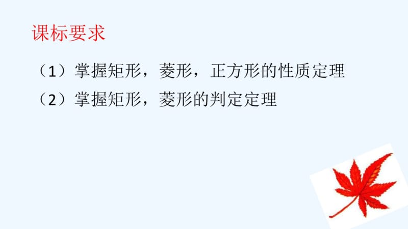 数学北师大版九年级上册《矩形、菱形、正方形》复习课教学设计.pdf_第2页