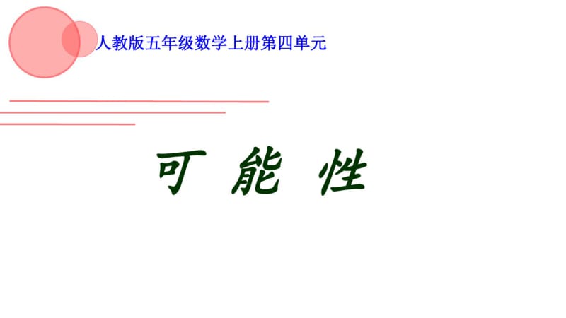 小学数学五年级上册《可能性》课件.pdf_第1页