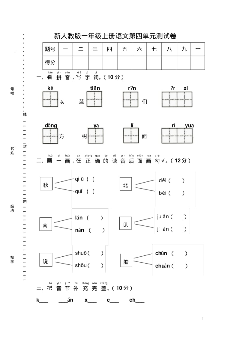 新人教版一年级语文上册第4单元试卷(1)(2018新版教材).pdf_第1页