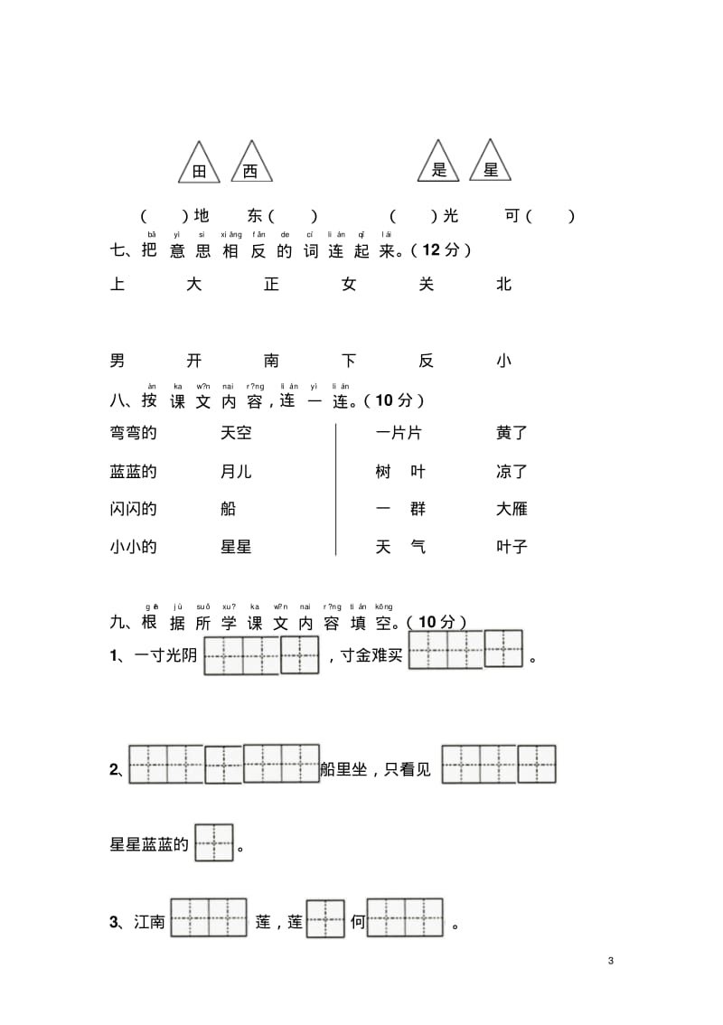 新人教版一年级语文上册第4单元试卷(1)(2018新版教材).pdf_第3页