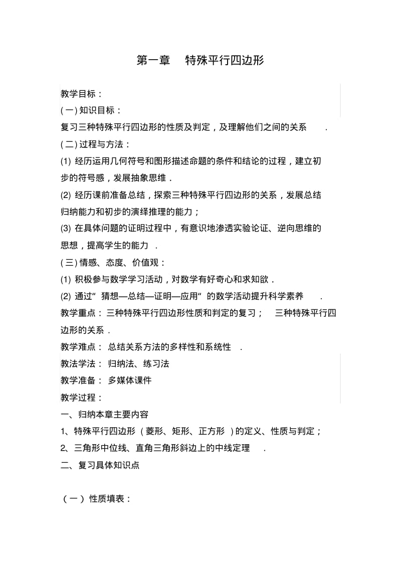 数学北师大版九年级上册第一章特殊平行四边形复习教案.pdf_第1页